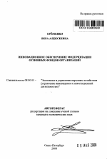 Инновационное обеспечение модернизации основных фондов организаций - тема автореферата по экономике, скачайте бесплатно автореферат диссертации в экономической библиотеке