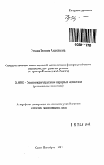 Совершенствование инвестиционной активности как фактора устойчивого экономического развития региона - тема автореферата по экономике, скачайте бесплатно автореферат диссертации в экономической библиотеке