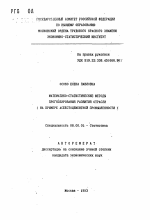 Математико-статистические методы прогнозирования развития отрасли - тема автореферата по экономике, скачайте бесплатно автореферат диссертации в экономической библиотеке