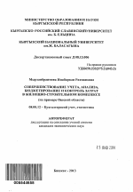 Совершенствование учета, анализа, бюджетирование и контроль затрат в жилищно-строительном комплексе - тема автореферата по экономике, скачайте бесплатно автореферат диссертации в экономической библиотеке