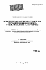 "Стройное производство" на российских промышленных предприятиях - тема автореферата по экономике, скачайте бесплатно автореферат диссертации в экономической библиотеке