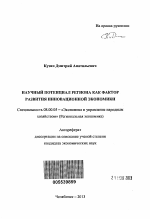 Научный потенциал региона как фактор развития инновационной экономики - тема автореферата по экономике, скачайте бесплатно автореферат диссертации в экономической библиотеке