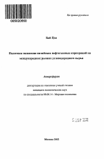 Политика экспансии китайских нефтегазовых корпораций на международных рынках углеводородного сырья - тема автореферата по экономике, скачайте бесплатно автореферат диссертации в экономической библиотеке