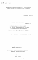 Имитационная динамическая модель для анализа функционирования рыночных механизмов национальной экономики (по материалам Азербайджанской Республики) - тема автореферата по экономике, скачайте бесплатно автореферат диссертации в экономической библиотеке