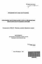 Управление оборотным капиталом на предприятиях энергетического машиностроения - тема автореферата по экономике, скачайте бесплатно автореферат диссертации в экономической библиотеке