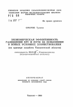 Экономическая эффективность разведения КРС и пути её повышения в новых условиях хозяйствования (на примере хозяйств Ташкентской области) - тема автореферата по экономике, скачайте бесплатно автореферат диссертации в экономической библиотеке