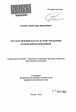 Государственный заказ в системе регионального управления развитием агропромышленного комплекса - тема автореферата по экономике, скачайте бесплатно автореферат диссертации в экономической библиотеке