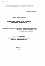 Прогнозирование трудовых затрат при монтаже строительных конструкций АЭС - тема автореферата по экономике, скачайте бесплатно автореферат диссертации в экономической библиотеке