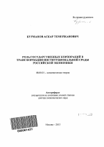 Роль государственных корпораций в трансформации институциональной среды российской экономики - тема автореферата по экономике, скачайте бесплатно автореферат диссертации в экономической библиотеке