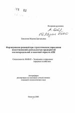 Формирование решений при стратегическом управлении инвестиционной деятельностью предприятий маслосыродельной и молочной отрасли АПК - тема автореферата по экономике, скачайте бесплатно автореферат диссертации в экономической библиотеке