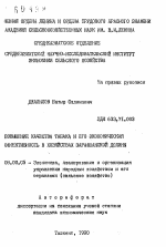 Повышение качества табака и его экономическая эффективность в хозяйствах Зарафшанской долины - тема автореферата по экономике, скачайте бесплатно автореферат диссертации в экономической библиотеке