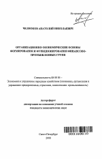 Организационно-экономические основы формирования и функционирования финансово-промышленных групп - тема автореферата по экономике, скачайте бесплатно автореферат диссертации в экономической библиотеке