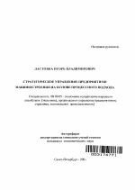 Стратегическое управление предприятиями машиностроения на основе процессного подхода - тема автореферата по экономике, скачайте бесплатно автореферат диссертации в экономической библиотеке