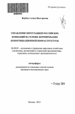 Управление интеграцией российских компаний на основе формирования коммуникационной инфраструктуры - тема автореферата по экономике, скачайте бесплатно автореферат диссертации в экономической библиотеке