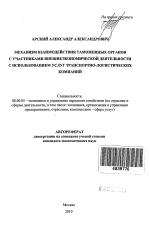 Механизм взаимодействия таможенных органов с участниками внешнеэкономической деятельности с использованием услуг транспортно-логистических компаний - тема автореферата по экономике, скачайте бесплатно автореферат диссертации в экономической библиотеке