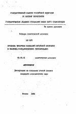 Проблема цикличных колебаний китайской экономики и политика государственного регулирования - тема автореферата по экономике, скачайте бесплатно автореферат диссертации в экономической библиотеке
