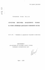 Структурная перестройка промышленности регионов на основе активизации деятельности банковской системы - тема автореферата по экономике, скачайте бесплатно автореферат диссертации в экономической библиотеке
