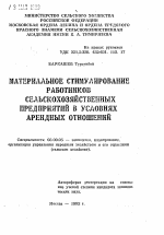 Материальное стимулирование работников сельскохозяйственных предприятий в условиях арендных отношений - тема автореферата по экономике, скачайте бесплатно автореферат диссертации в экономической библиотеке