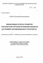 Финансовые аспекты развития транспортной отрасли Республики Беларусь (на примере автомобильного транспорта) - тема автореферата по экономике, скачайте бесплатно автореферат диссертации в экономической библиотеке