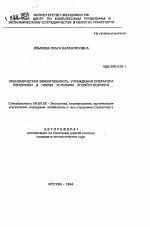 Экономическая эффективность учреждения оператора перевозки в новых условиях хозяйствования - тема автореферата по экономике, скачайте бесплатно автореферат диссертации в экономической библиотеке