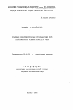 Повышение эффективности новых организационных форм хозяйствования в условиях перехода к рынку - тема автореферата по экономике, скачайте бесплатно автореферат диссертации в экономической библиотеке