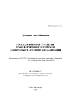 Государственная стратегия трансформации российской экономики в условиях глобализации - тема автореферата по экономике, скачайте бесплатно автореферат диссертации в экономической библиотеке