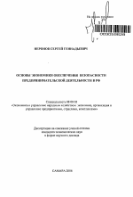 Основы экономики обеспечения безопасности предпринимательской деятельности в РФ - тема автореферата по экономике, скачайте бесплатно автореферат диссертации в экономической библиотеке