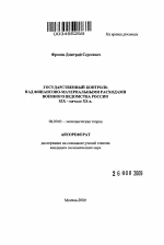 Государственный контроль над финансово-материальными расходами военного ведомства России XIX - начало XX в. - тема автореферата по экономике, скачайте бесплатно автореферат диссертации в экономической библиотеке