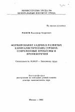 Формирование кадров в развитых капиталистических странах: современные проблемы и противоречия - тема автореферата по экономике, скачайте бесплатно автореферат диссертации в экономической библиотеке