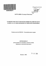 Развитие институтов потребления человеческого капитала в современной российской экономике - тема автореферата по экономике, скачайте бесплатно автореферат диссертации в экономической библиотеке