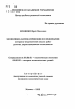 Экономико-математические исследования: историко-теоретический анализ работ русских дореволюционных экономистов - тема автореферата по экономике, скачайте бесплатно автореферат диссертации в экономической библиотеке