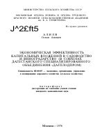 ЭКОНОМИЧЕСКАЯ ЭФФЕКТИВНОСТЬ КАПИТАЛЬНЫХ ВЛОЖЕНИЙ В САДОВОДСТВО И ВИНОГРАДАРСТВО (В СОВХОЗАХ ДАГЕСТАНСКОГО СПЕЦИАЛИЗИРОВАННОГО ОБЪЕДИНЕНИЯ «ДАГПЛОДПРОМ) - тема автореферата по экономике, скачайте бесплатно автореферат диссертации в экономической библиотеке
