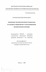 Управление технологическими процессами на оптовых предприятиях с использованием математических методов - тема автореферата по экономике, скачайте бесплатно автореферат диссертации в экономической библиотеке