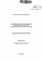 Формирование региональных транспортных систем на Европейском Севере России - тема автореферата по экономике, скачайте бесплатно автореферат диссертации в экономической библиотеке