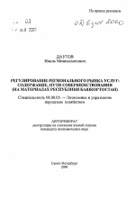 Регулирование регионального рынка услуг: содержание, пути совершенствования - тема автореферата по экономике, скачайте бесплатно автореферат диссертации в экономической библиотеке
