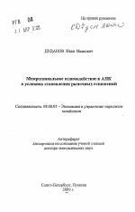 Межрегиональное взаимодействие в АПК в условиях становления рыночных отношений - тема автореферата по экономике, скачайте бесплатно автореферат диссертации в экономической библиотеке