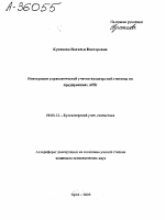 ИНТЕГРАЦИЯ УПРАВЛЕНЧЕСКОЙ УЧЕТНО-АУДИТОРСКОЙ СИСТЕМЫ НА ПРЕДПРИЯТИЯХ АПК - тема автореферата по экономике, скачайте бесплатно автореферат диссертации в экономической библиотеке