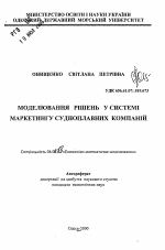 Моделирование решений в системе маркетинга судоходных компаний - тема автореферата по экономике, скачайте бесплатно автореферат диссертации в экономической библиотеке