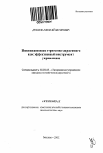 Инновационная стратегия маркетинга как эффективный инструмент управления - тема автореферата по экономике, скачайте бесплатно автореферат диссертации в экономической библиотеке