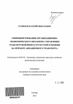 Совершенствование организационно-экономического механизма управления транспортной инфраструктурой в регионе на примере авиационного транспорта - тема автореферата по экономике, скачайте бесплатно автореферат диссертации в экономической библиотеке