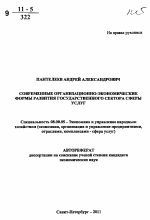 Современные организационно-экономические формы развития государственного сектора сферы услуг - тема автореферата по экономике, скачайте бесплатно автореферат диссертации в экономической библиотеке