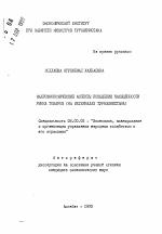 Макроэкономические аспекты повышения насыщенности рынка товаров (на материалах Туркменистана) - тема автореферата по экономике, скачайте бесплатно автореферат диссертации в экономической библиотеке