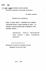 Учет и анализ затрат и выполненных работ машинно-тракторным парком в условиях перехода к рынку (на примере сельскохозяйственных предприятий Тернопольской области) - тема автореферата по экономике, скачайте бесплатно автореферат диссертации в экономической библиотеке