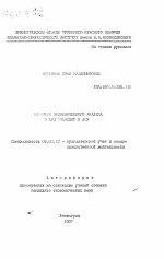 Развитие экономического анализа и его значение в АСУ - тема автореферата по экономике, скачайте бесплатно автореферат диссертации в экономической библиотеке