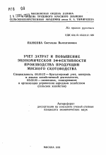 Учет затрат и повышение экономической эффективности производства продукции мясного скотоводства - тема автореферата по экономике, скачайте бесплатно автореферат диссертации в экономической библиотеке