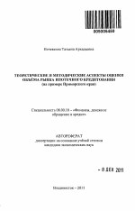 Теоретические и методические аспекты оценки объёма рынка ипотечного кредитования - тема автореферата по экономике, скачайте бесплатно автореферат диссертации в экономической библиотеке