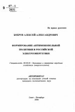 Формирование антимонопольной политики в российской электроэнергетике - тема автореферата по экономике, скачайте бесплатно автореферат диссертации в экономической библиотеке