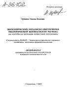 ЭКОНОМИЧЕСКИЙ МЕХАНИЗМ ОБЕСПЕЧЕНИЯ ЭКОЛОГИЧЕСКОЙ БЕЗОПАСНОСТИ РЕГИОНА (НА МАТЕРИАЛАХ КАРАЧАЕВО-ЧЕРКЕССКОЙ РЕСПУБЛИКИ) - тема автореферата по экономике, скачайте бесплатно автореферат диссертации в экономической библиотеке
