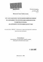 Организационно-экономический механизм реализации стратегических приоритетов развития региона - тема автореферата по экономике, скачайте бесплатно автореферат диссертации в экономической библиотеке