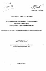 Экономическая диагностика хозяйственныхпроцессов в регионе(на примере Иркутской области). - тема автореферата по экономике, скачайте бесплатно автореферат диссертации в экономической библиотеке